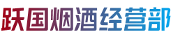 泸溪县烟酒回收:茅台酒,老酒,洋酒,虫草,烟酒,泸溪县跃国烟酒经营部