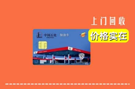 泸溪县回收加油卡